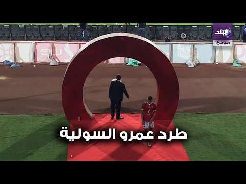 رد فعل عمرو السولية بعد الطرد في مباراة الاهلي وبيراميدز