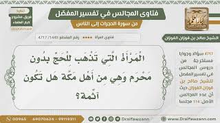 [1449- 4717] هل يجوز للمرأة إذا كانت من مكة الحج بدون محرم؟ - الشيخ صالح الفوزان image