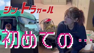 毎週土曜公開！【シン・トラガール】トレーラー女子 初めての…　①