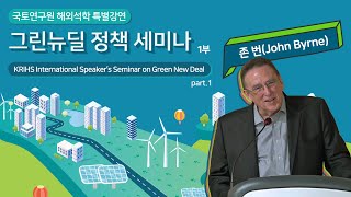 국토 라운지 | 그린뉴딜 정책 세미나 (KRIHS Seminar on Green New Deal) pt.1