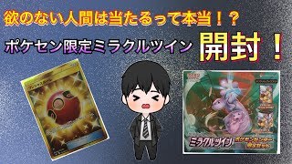 【ポケカ】マジで出た！ポケセン限定ミラクルツイン開封してみた☆