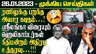 இலங்கையின் இன்றைய முக்கிய செய்திகள் -26.01.2023 | Srilanka Tamil News | SriLanka News Today