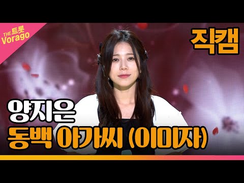 [세로 직캠]양지은¸ 동백 아가씨(이미자)| 트롯쇼 221205