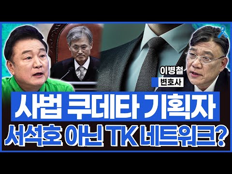 [백운기의 정치1번지] "조희대의 난" 사법 쿠데타 기획자는 서석호 아닌 더 큰 네트워크? 거물급 관료 관리자 이제 수면 위로 떠올랐다