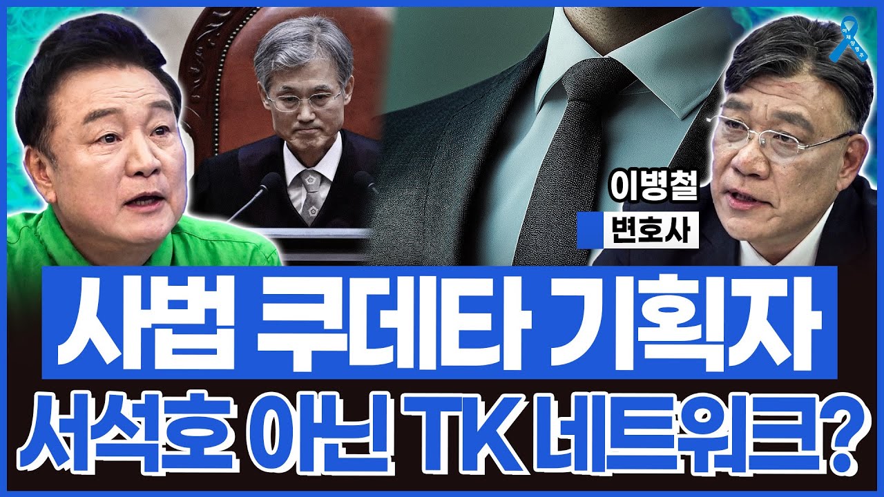 [백운기의 정치1번지] "조희대의 난" 사법 쿠데타 기획자는 서석호 아닌 더 큰 네트워크? 거물급 관료 관리자 이제 수면 위로 떠올랐다