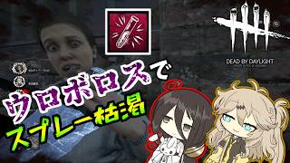 【ボイロ実況】ウロボロスの真骨頂、スプレー枯渇構成【DBD/ウェスカー】