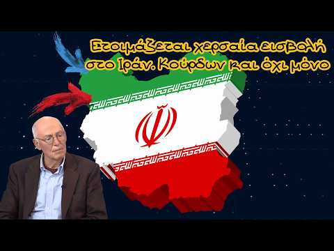 Γιώργος Αϋφαντής, Ετοιμάζεται χερσαία εισβολή στο Ιράν. Κούρδων και όχι μόνο