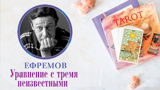 ЕФРЕМОВ ⚡ И НЕ ЕГО АДВОКАТЫ 🧐 РАСКЛАД УРАВНЕНИЕ С ТРЕМЯ НЕИЗВЕСТНЫМИ✨👆 #тароонлайн, #ефремов