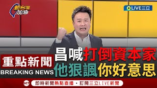 [討論] 李正皓 戰力100分 大贏 黃國昌