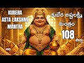కుబేర అష్టలక్ష్మి మంత్రం KUBERA ASHTA LAKSHMI MANTRA क