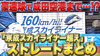 [分享] 佐佐木朗希『超越京成skyliner 的直球』