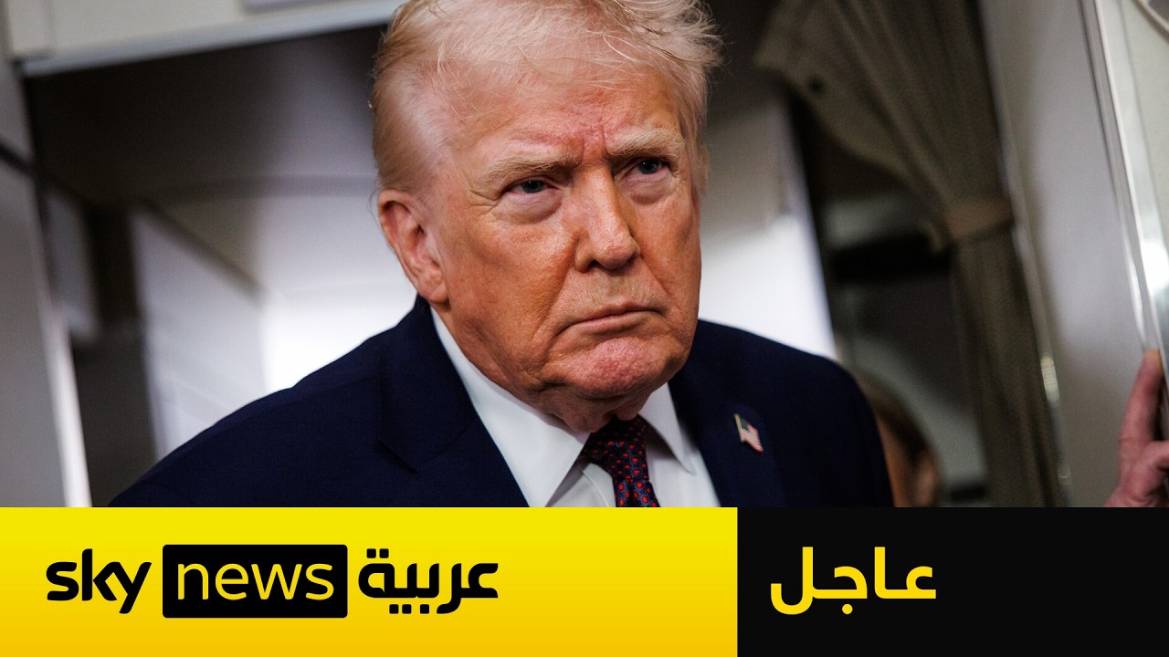 فيديو | عاجل | ترامب: نفذنا ضربة غير مسبوقة ضد أهداف عسكرية في جزيرة خرج الإيرانية