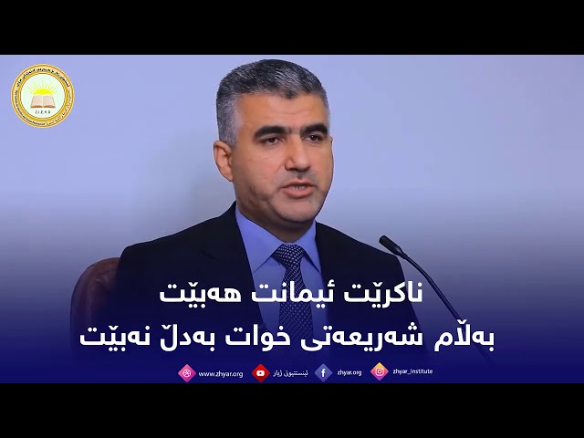 ناکرێ ئیمانت هەبێت بەڵام شەریعەتی خوات بەدڵ نەبێت