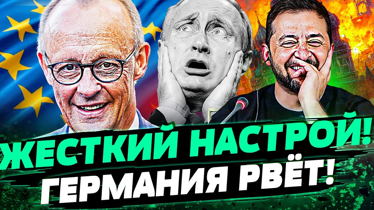 🔴ТОЛЬКО ЧТО! БЕРЛИН: ПРОРЫВНАЯ ПОДДЕРЖКА! НЕОЖИДАННО!ДАЖЕ ТРАМП НЕ ЖДАЛ ПОВ?