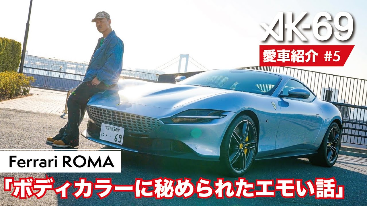 AK-69の愛車紹介 #5「Ferrari ROMA」