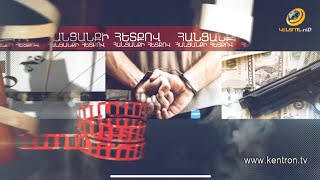 Հանցանքի հետքով 21.11.2021