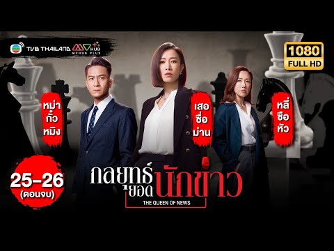 TVB หนังดราม่า | กลยุทธ์ยอดนักข่าว [พากย์ไทย] EP.25-26 (END) | เสอซื่อม่าน | TVB Thailand | HD