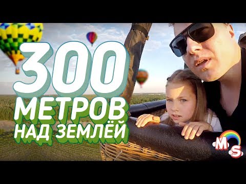 Улетели На Воздушном Шаре На Высоту 300м!