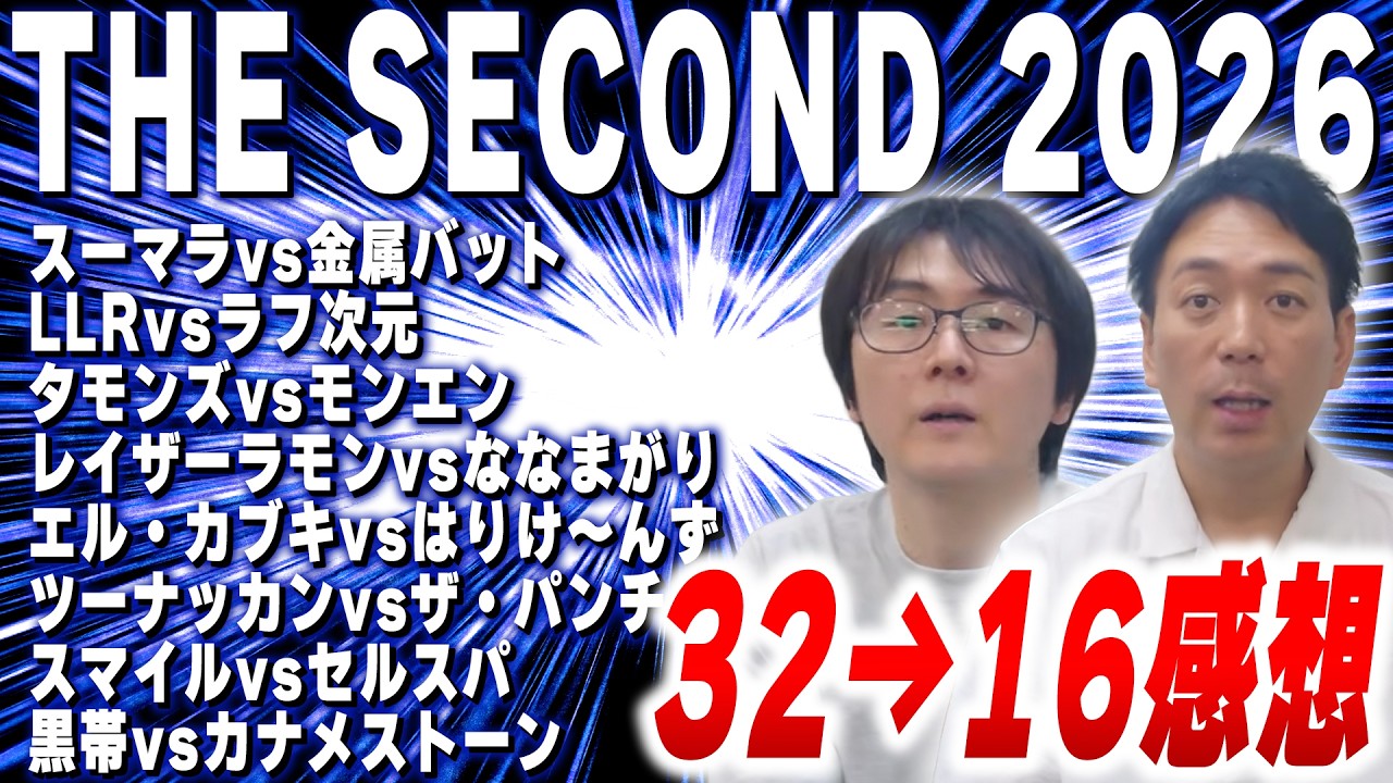 【THESECOND】ノックアウトステージ32→16感想前半！