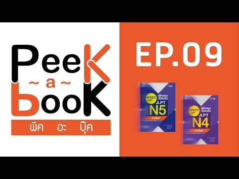 Peek-a-Book EP.09 : เตรียมสอบทันใจ ใช้ SPEED UP!