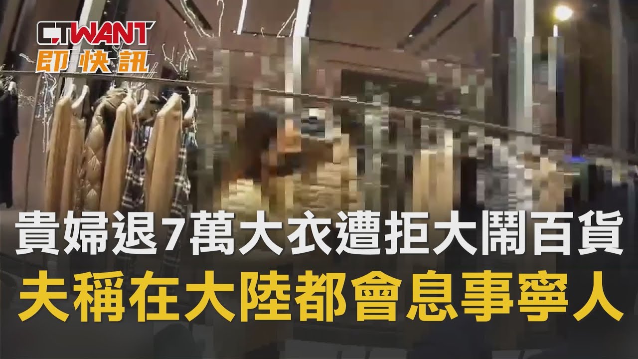 圖說-貴婦退7萬大衣遭拒大鬧百貨　夫護妻稱「在大陸都會息事寧人退讓」
