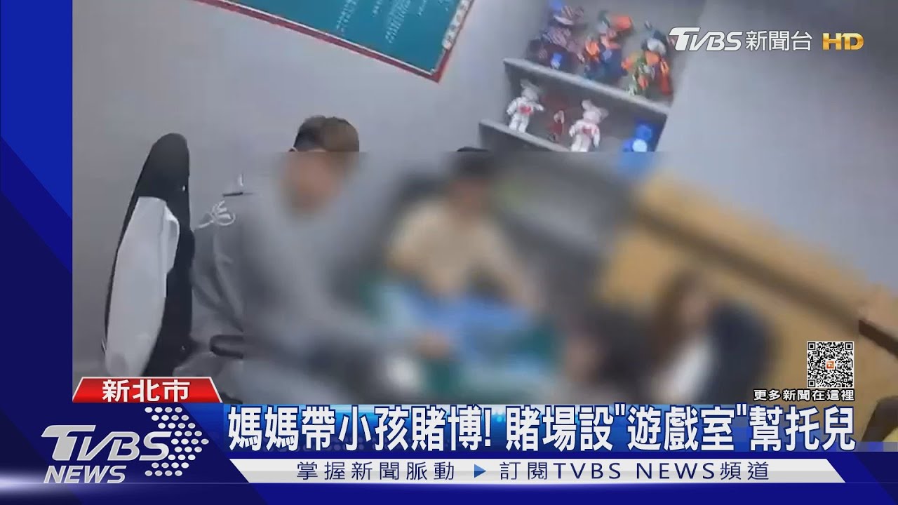 媽媽帶小孩賭博！　賭場設「遊戲室」幫托兒