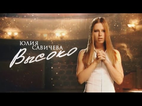 Юлия Савичева - Bысоко