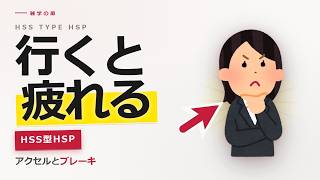 HSS型HSPとは？外向的なのに繊細で疲れやすい人【心理学】