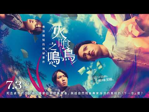 《火喰鳥之鳴》預告片：官方預告