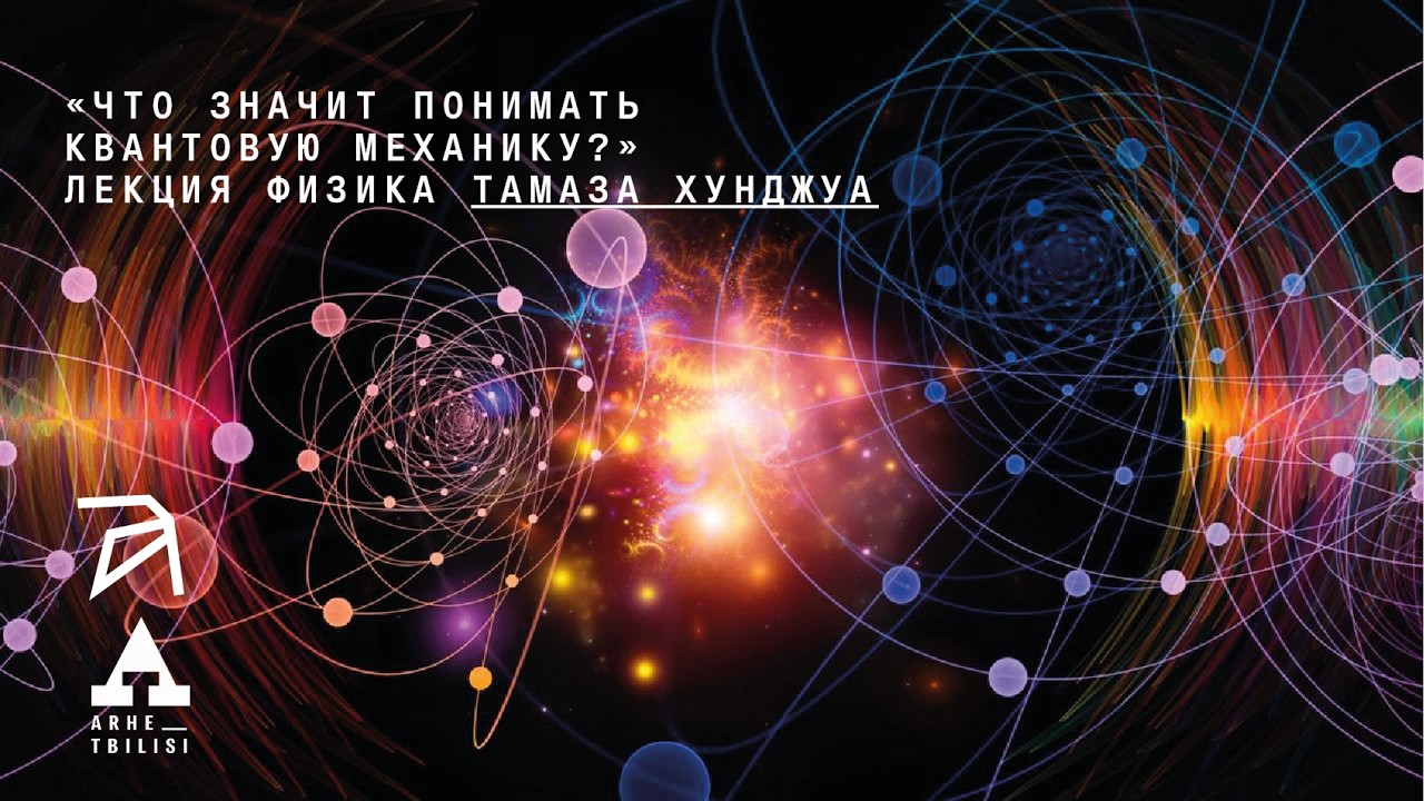 Тамаз Хунджуа: Что значит понимать квантовую механику?