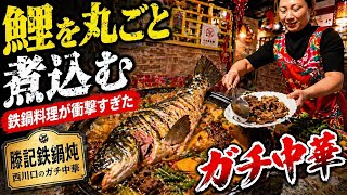 【ガチ中華】鯉を丸ごと1匹⁉︎中国東北地方の“鉄鍋料理”が衝撃すぎた… ｜西川口 滕記鉄鍋炖