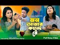 Mon Amar Kande Re । মন আমার কান্দে রে । Mon  Amar Kande Re gaan। tiktok trending song 