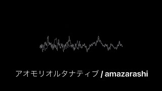 【off vocal】アオモリオルタナティブ / amazarashi　打ち込んでみました