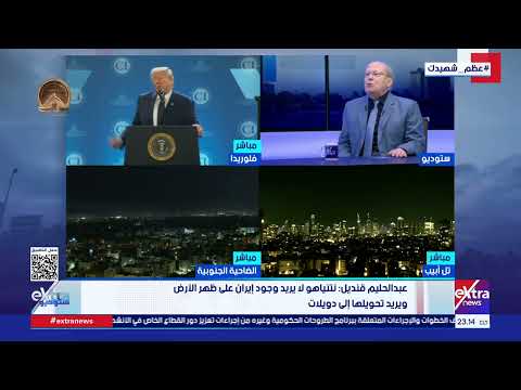 الكاتب الصحفي عبد الحليم قنديل يحلل تطورات الحرب الأمريكية الإسرائيلية على إيران