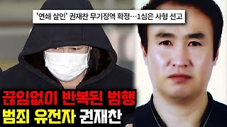 Download lagu 무기징역 시리즈- 인천 미추홀구 연쇄 살인사건의 범인, 권재찬 [미스터리] [미스테리] mp3