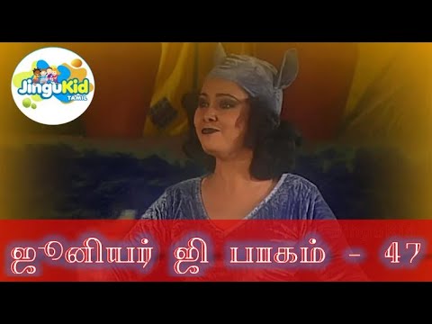 ஜூனியர் ஜி தமிழ் பாகம் - 47 | சூப்பர்ஹிட் சீரியல் | Popular Superhero Show | Junior G Tamil Ep 47
