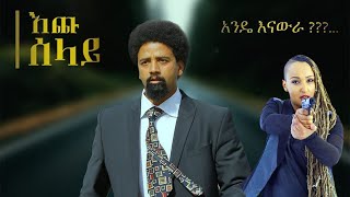 እጩ ሰላይ  Echu Selay  New Ethiopian Movie