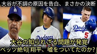 【衝撃速報】「すまない、本当のことを話す…」敗戦直後、大谷翔平が不調の原因を激白🙂‍↕️まさかの決断＆知られざる問題が発覚…ロバーツ監督「すべての責任は私に」💢 ベッツ＆フリーマンも絶句…🤯 一体何が
