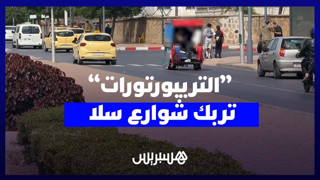 فوضى “التريبورتورات” بسلا تثير الجدل ومطالب بتنظيم القطاع thumbnail