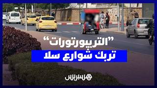 فوضى “التريبورتورات” بسلا تثير الجدل ومطالب بتنظيم القطاع thumbnail