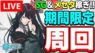 【参加型】グレト・ラッピーが出ますように！期間限定クエスト「想定演習：大型エネミー掃討戦'26」周回！【PSO2NGS/ship9】【ライブ配信】