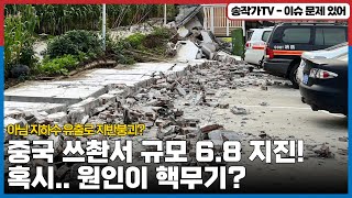 중국 쓰촨서 규모 6.8 지진!  잦은 지진 이유는 혹시 핵무기 기지? 아님 지하수 유출로 지반붕괴?