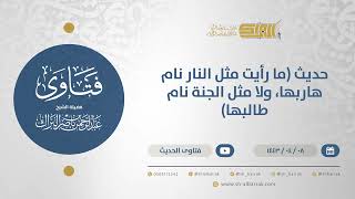 صورة حديث (ما رأيت مثل النار نام هاربها، ولا مثل الجنة نام طالبها) - الشيخ عبدالرحمن البراك  (12705)