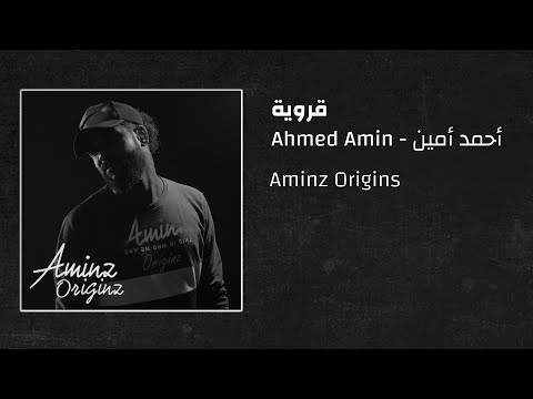 أحمد أمين - قروية  Ahmed Amin - Qarawia