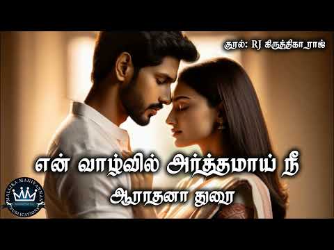 En Vaazhvil Arththamaai Nee by Aaradhana Durai | RJ Krithiga Raj | Mallika Manivannan Publication