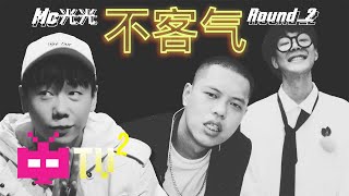 [音樂] MC光光.Round 2-不客氣 (Gai Diss)