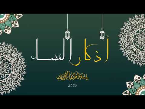 أذكار المساء بيشةوا قادر الكردي - Azkar Al masa peshawa kurdi