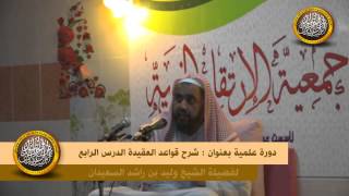 الدرس الرابع قواعد في العقيدة image