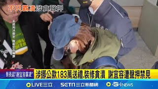 洪申翰重啟北分署調查  謝宜容涉貪複訊遭聲押禁見 "吳員輕生與謝宜容有關"謝宜容裝潢團隊曝! 北市府愛用名設計師也在內｜三立新聞網 SETN.com