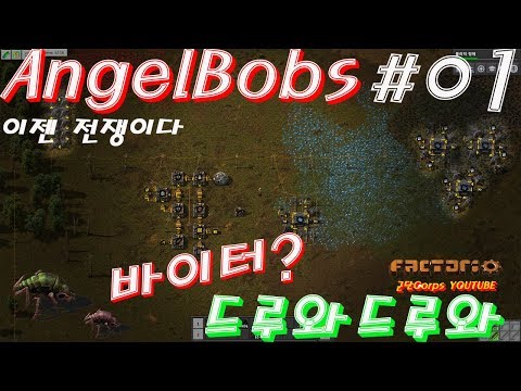 팩토리오 엔젤밥스(전투) 0.17ver #1 이젠 전투다!! 바이터 드루와드루와 산뜻한 첫출발~